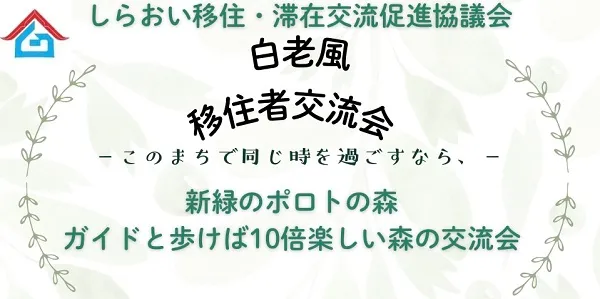 第５回　白老風移住者交流会開催します！