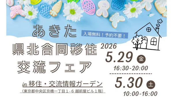 【あきた県北合同移住交流フェア】 出展決定!