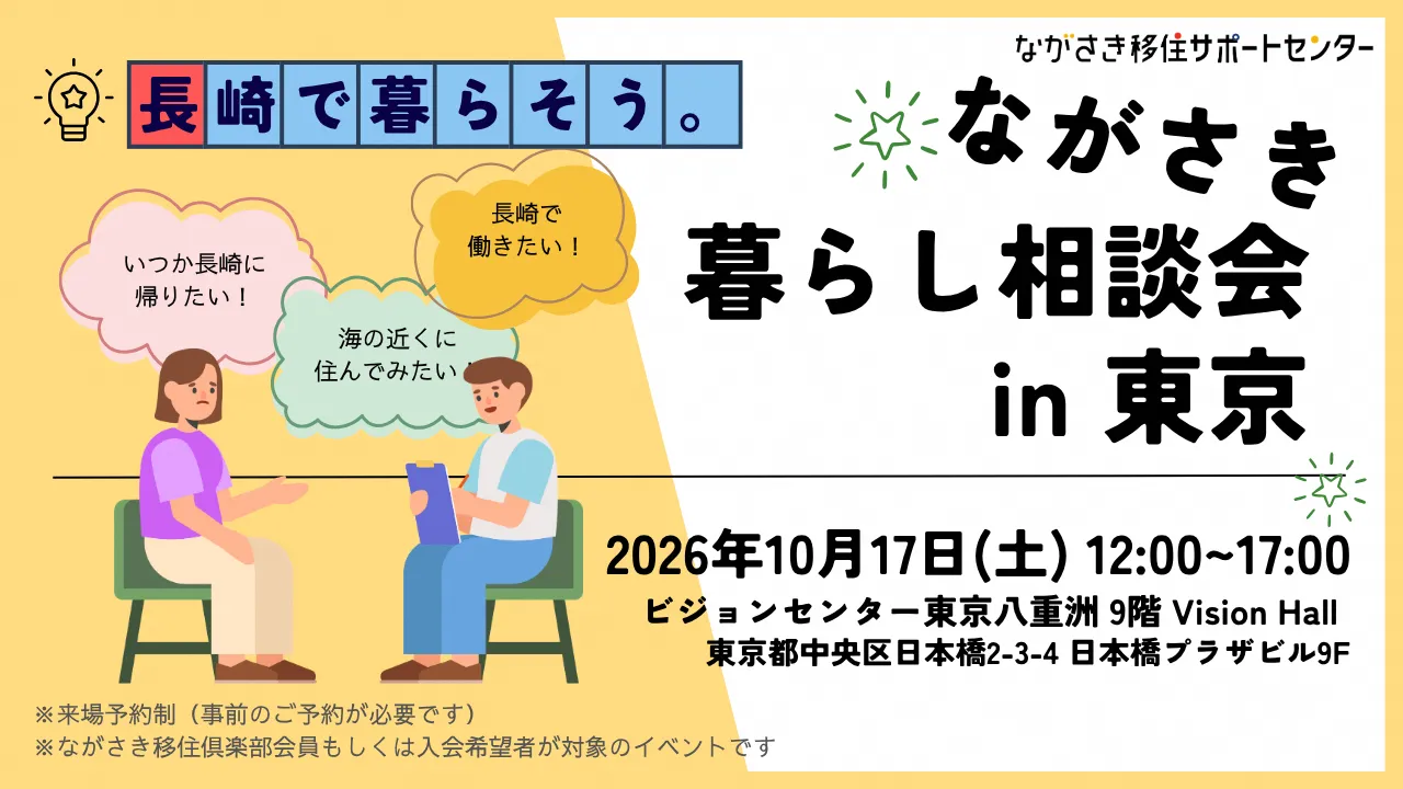 【10月17日開催】ながさき暮らし相談会　in東京