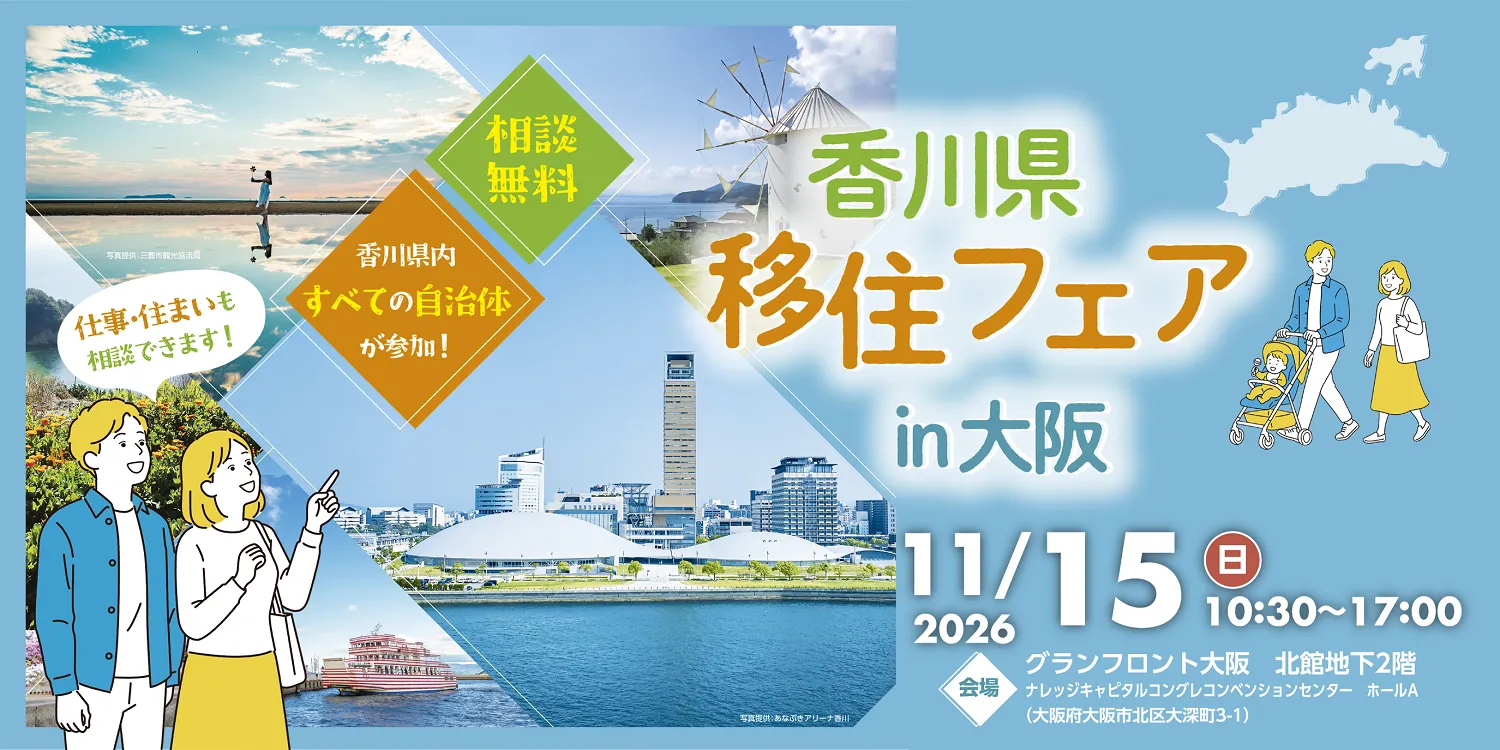11／15（日）　香川県最大級の移住フェアを大阪で開催！！