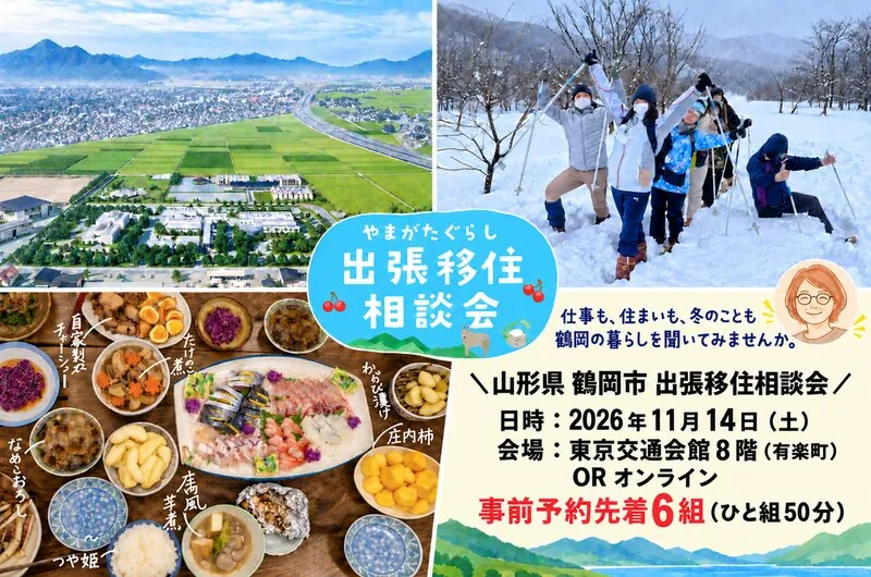 鶴岡市出張移住相談会＠東京・有楽町