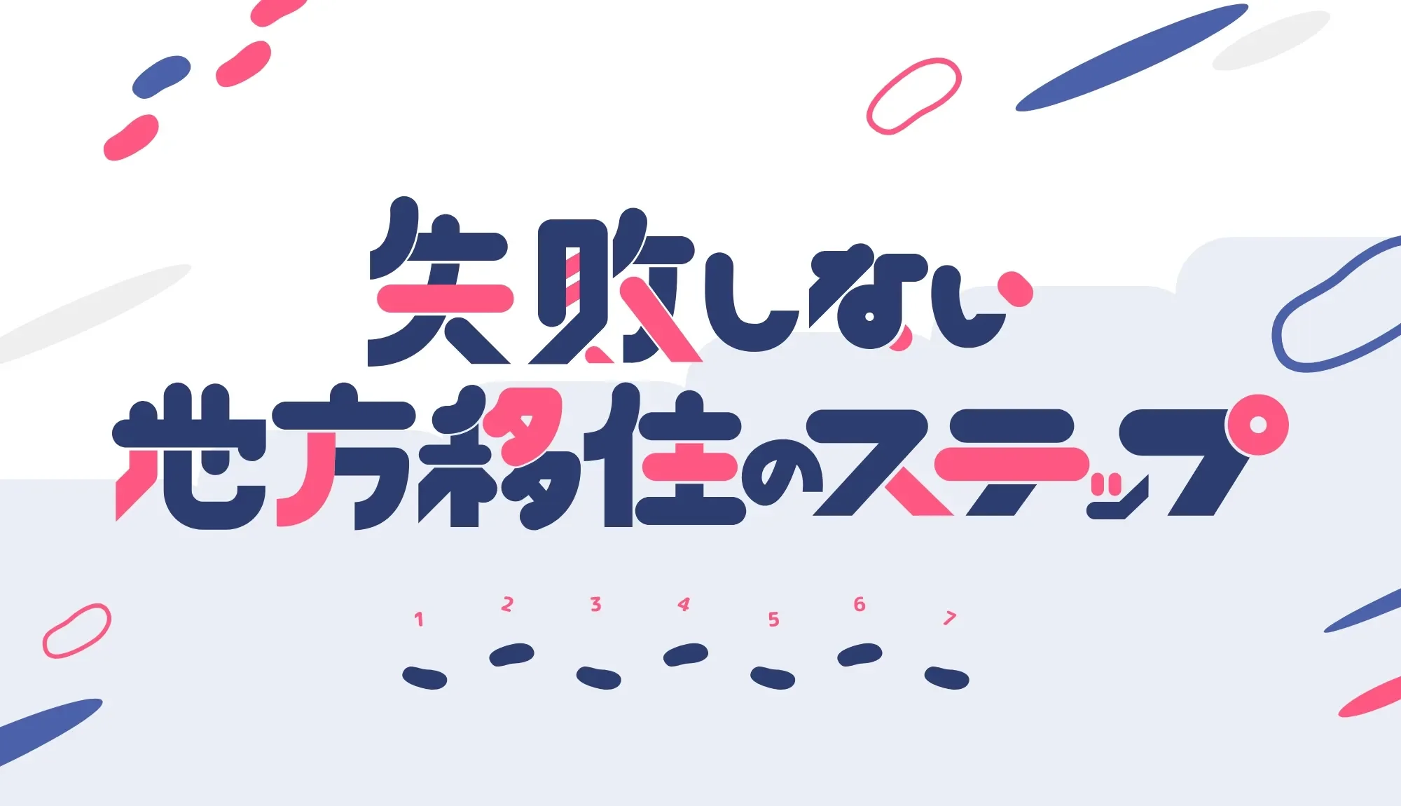 失敗しない地方移住のステップ