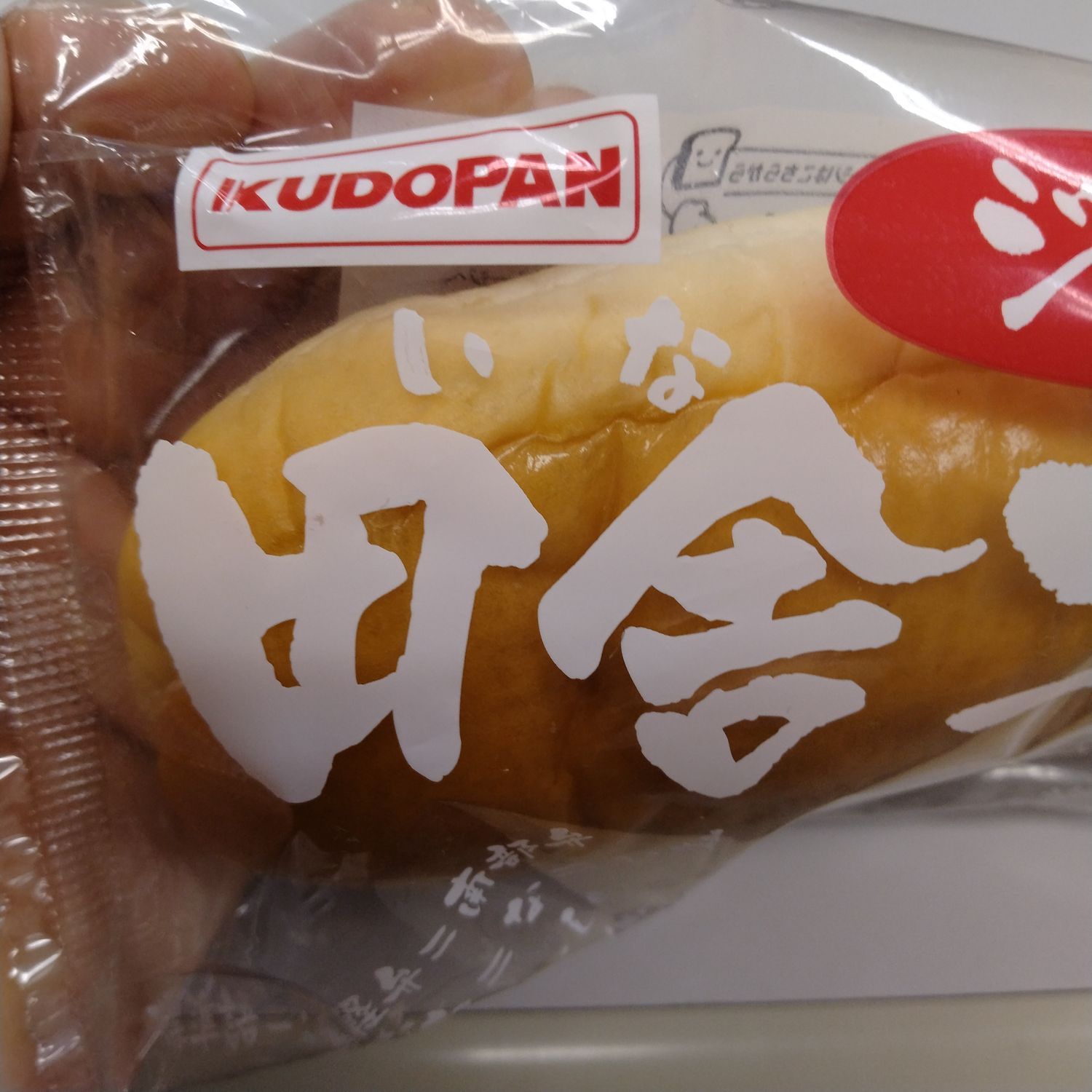 こっぺぱん様 限定商品 田舎コッペパン（小倉＆マーガリン） | 株式会社工藤パン