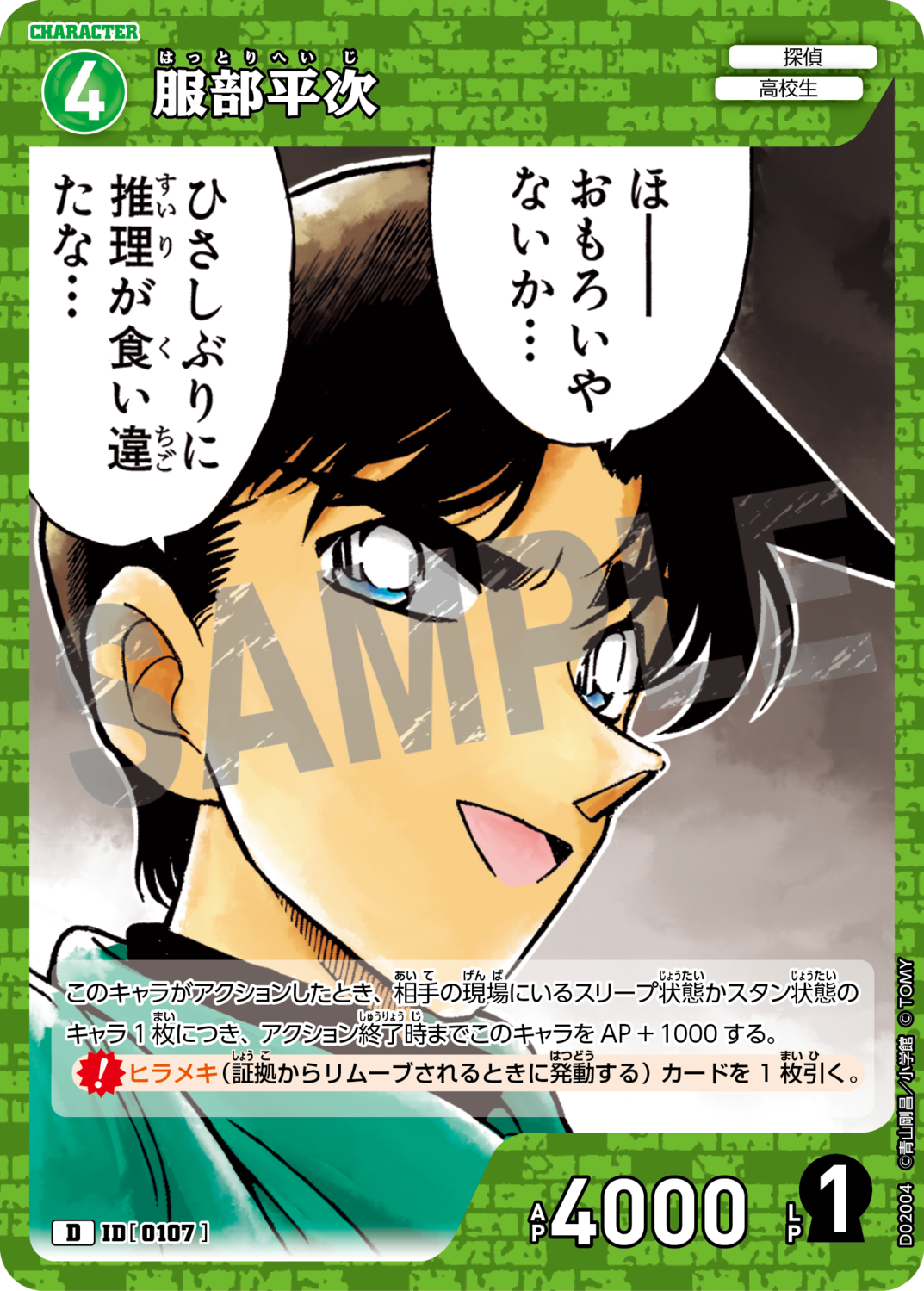 服部平次/0107/D02004》 | 名探偵コナンTCGカードルール相談 服部平次/0107/D02004》 | 名探偵コナンTCGカードルール相談