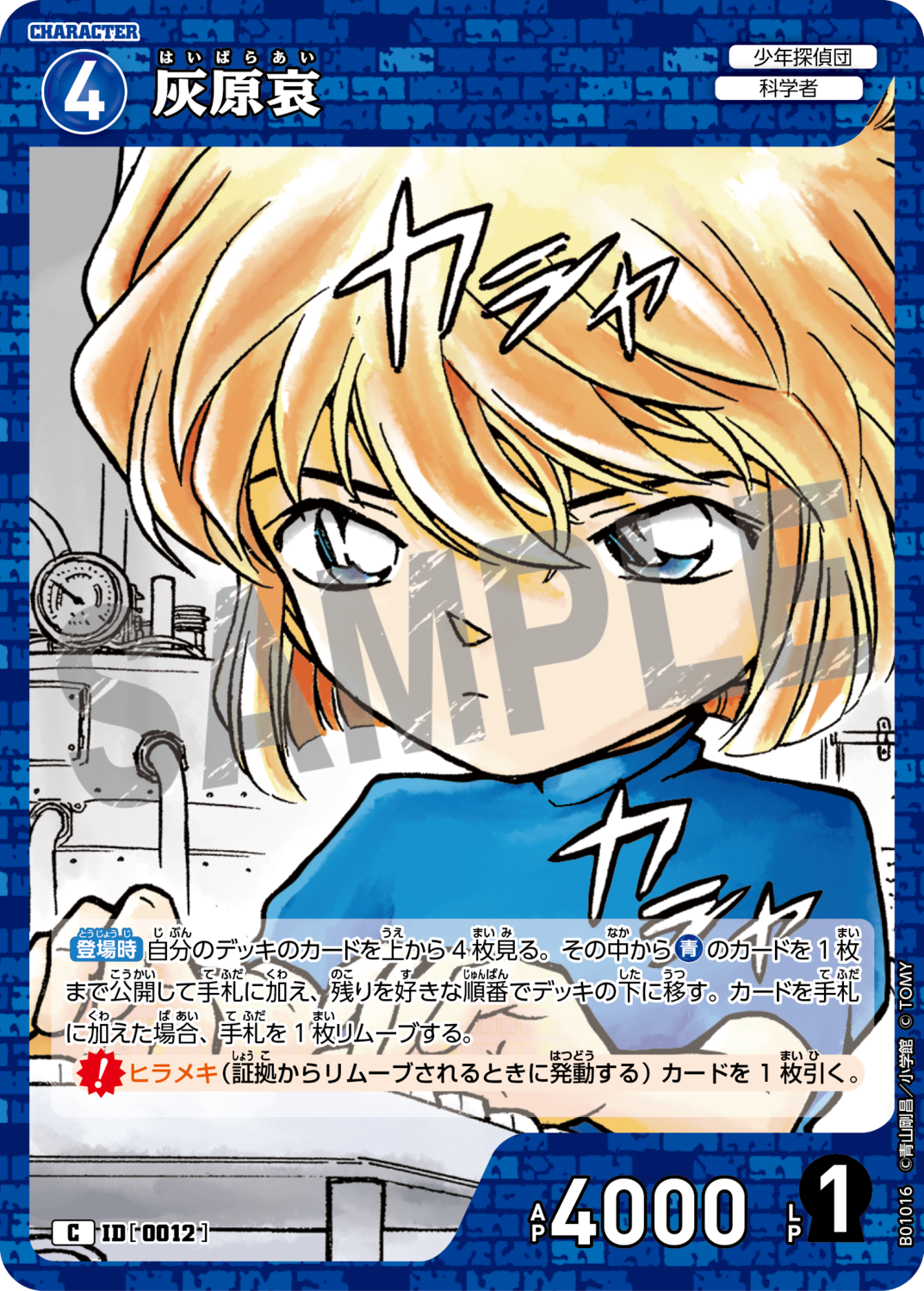 灰原哀/0012/B01016》 | 名探偵コナンTCGカードルール相談 灰原哀/0012/B01016》 | 名探偵コナンTCGカードルール相談