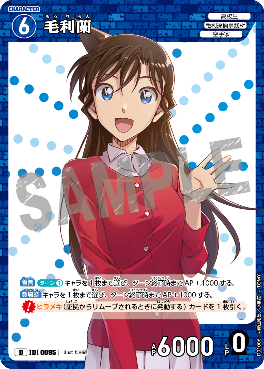 毛利蘭/0095/D01006》 | 名探偵コナンTCGカードルール相談 毛利蘭/0095/D01006》 | 名探偵コナンTCGカードルール相談