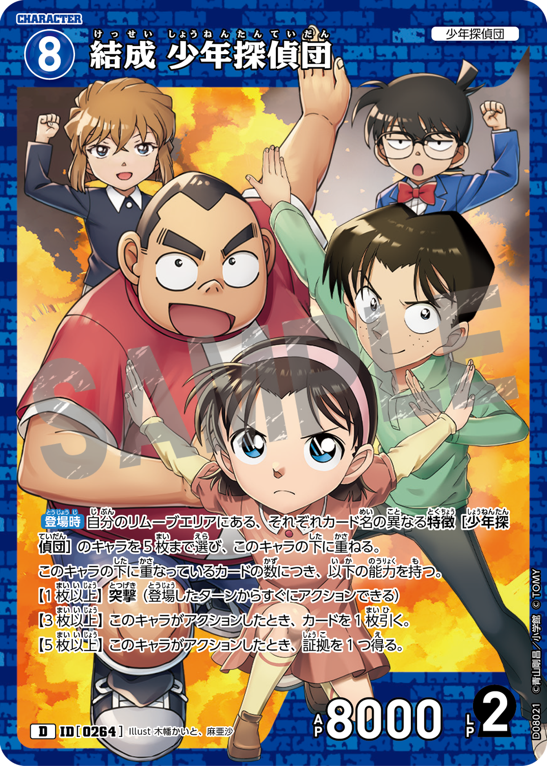 結成 少年探偵団/0264/D08021》 | 名探偵コナンTCGカードルール 結成 少年探偵団/0264/D08021》 | 名探偵コナンTCGカードルール