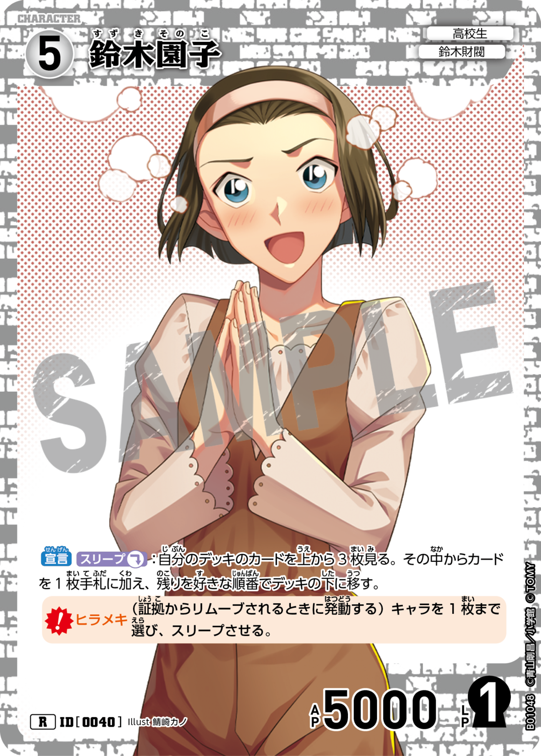 鈴木園子/0040/B01048》 | 名探偵コナンTCGカードルール相談 鈴木園子/0040/B01048》 | 名探偵コナンTCGカードルール相談