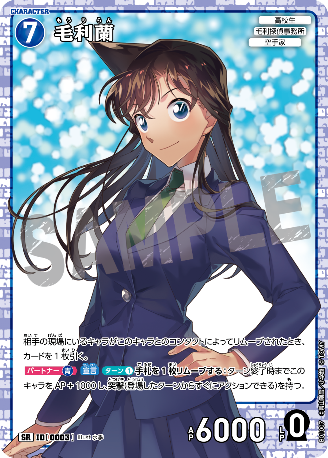 毛利蘭/0003/B01007》 | 名探偵コナンTCGカードルール相談 毛利蘭/0003/B01007》 | 名探偵コナンTCGカードルール相談