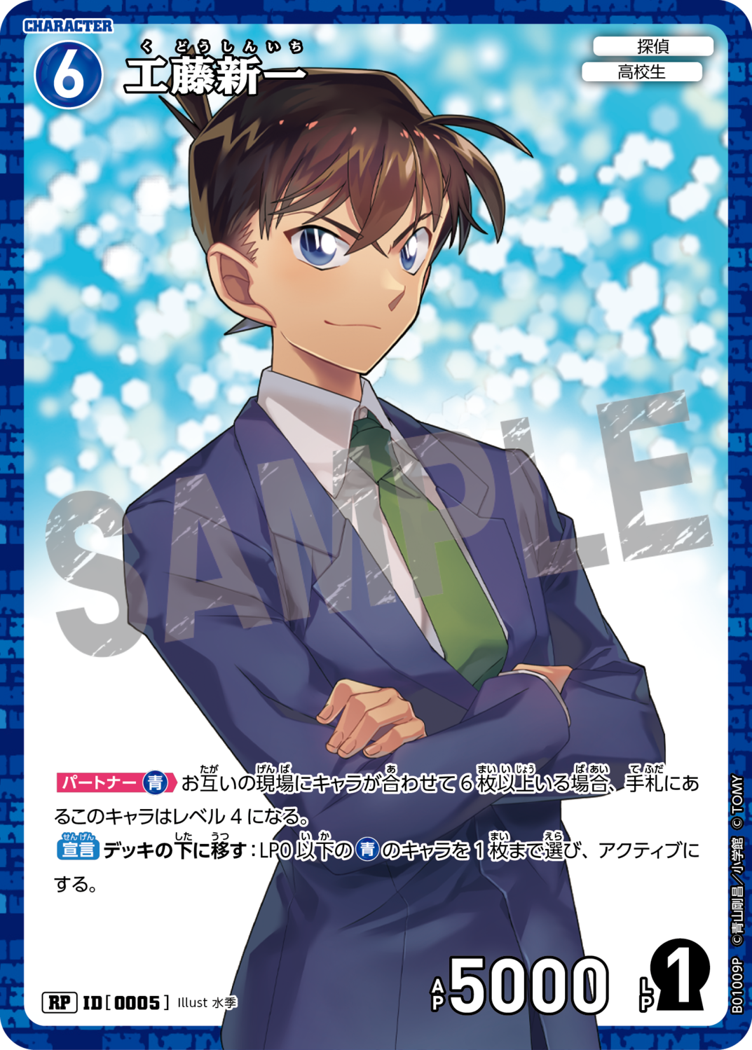 工藤新一/0005/B01009》 | 名探偵コナンTCGカードルール相談 工藤新一/0005/B01009》 | 名探偵コナンTCGカードルール相談
