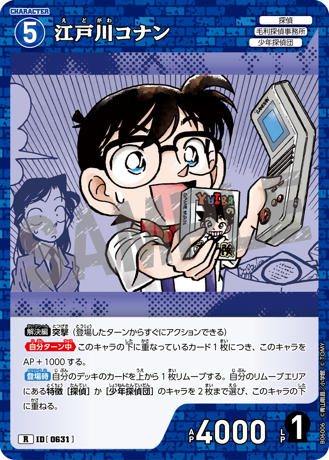 江戸川コナン/0631/B06006》 | 名探偵コナンTCGカードルール相談