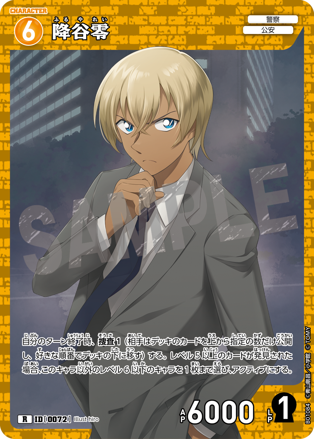 降谷零/0072/B01084》 | 名探偵コナンTCGカードルール相談 降谷零/0072/B01084》 | 名探偵コナンTCGカードルール相談