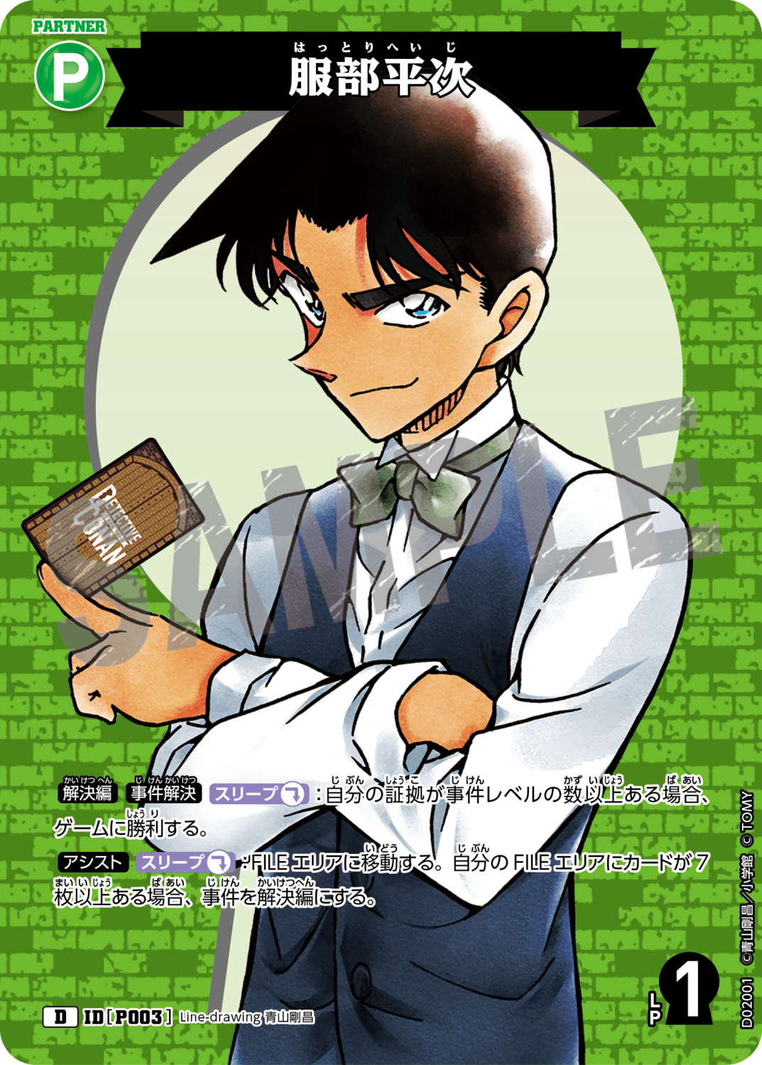 服部平次/P003/D02001》 | 名探偵コナンTCGカードルール相談 服部平次/P003/D02001》 | 名探偵コナンTCGカードルール相談