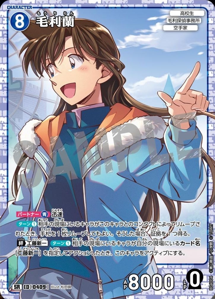 レベル8 SR毛利蘭ID【0409】 | 名探偵コナンTCGカードルール相談 レベル8 SR毛利蘭ID【0409】 | 名探偵コナンTCGカードルール相談