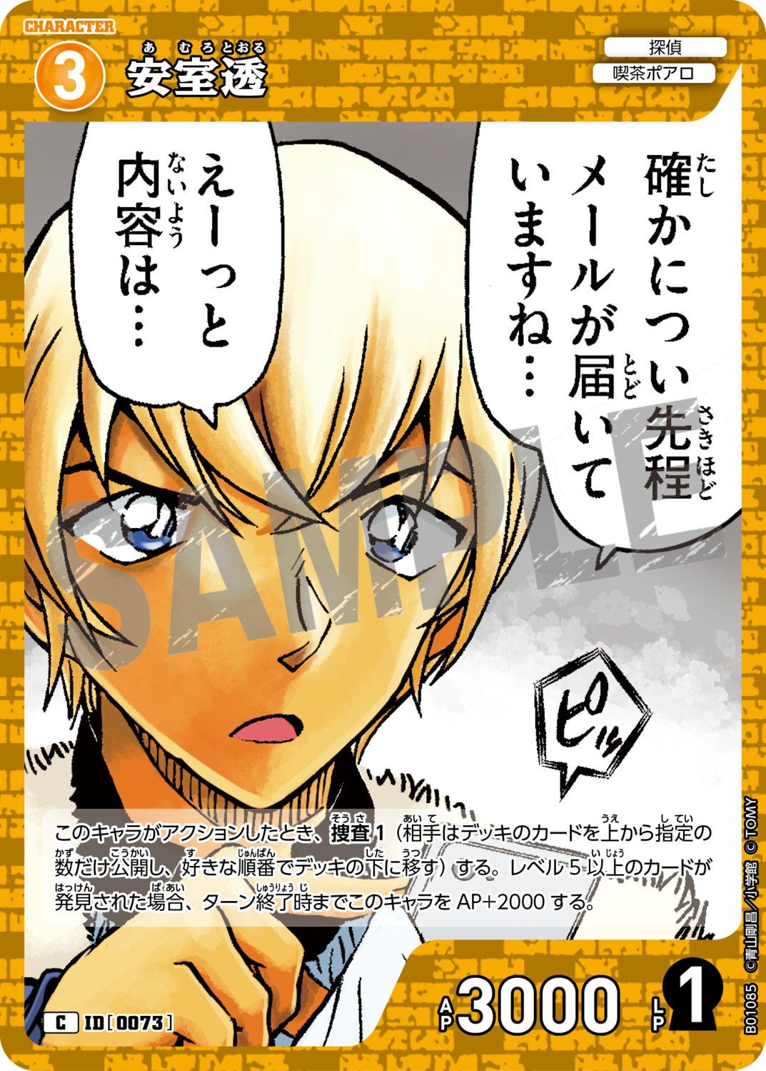 安室透/0073/B01085》 | 名探偵コナンTCGカードルール相談 安室透/0073/B01085》 | 名探偵コナンTCGカードルール相談