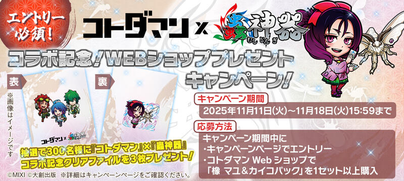 コトダマン』×『蟲神器』コラボ記念！WEBショッププレゼント