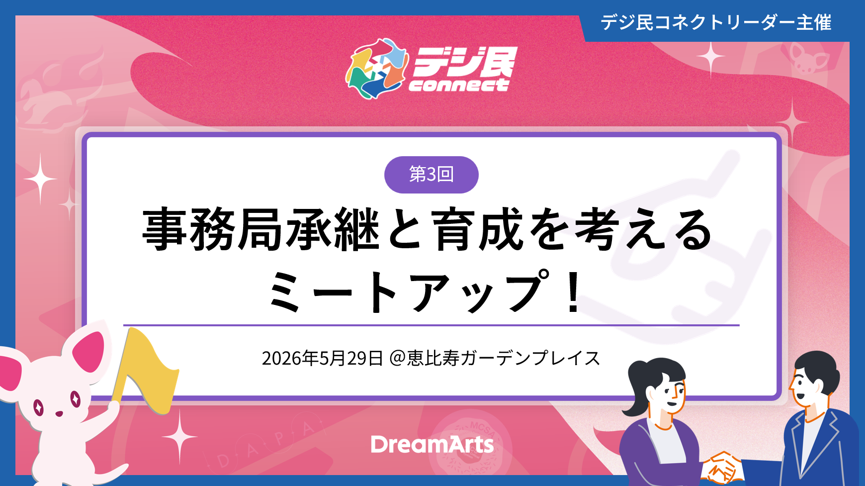 第3回 事務局承継と育成を考えるミートアップ！
