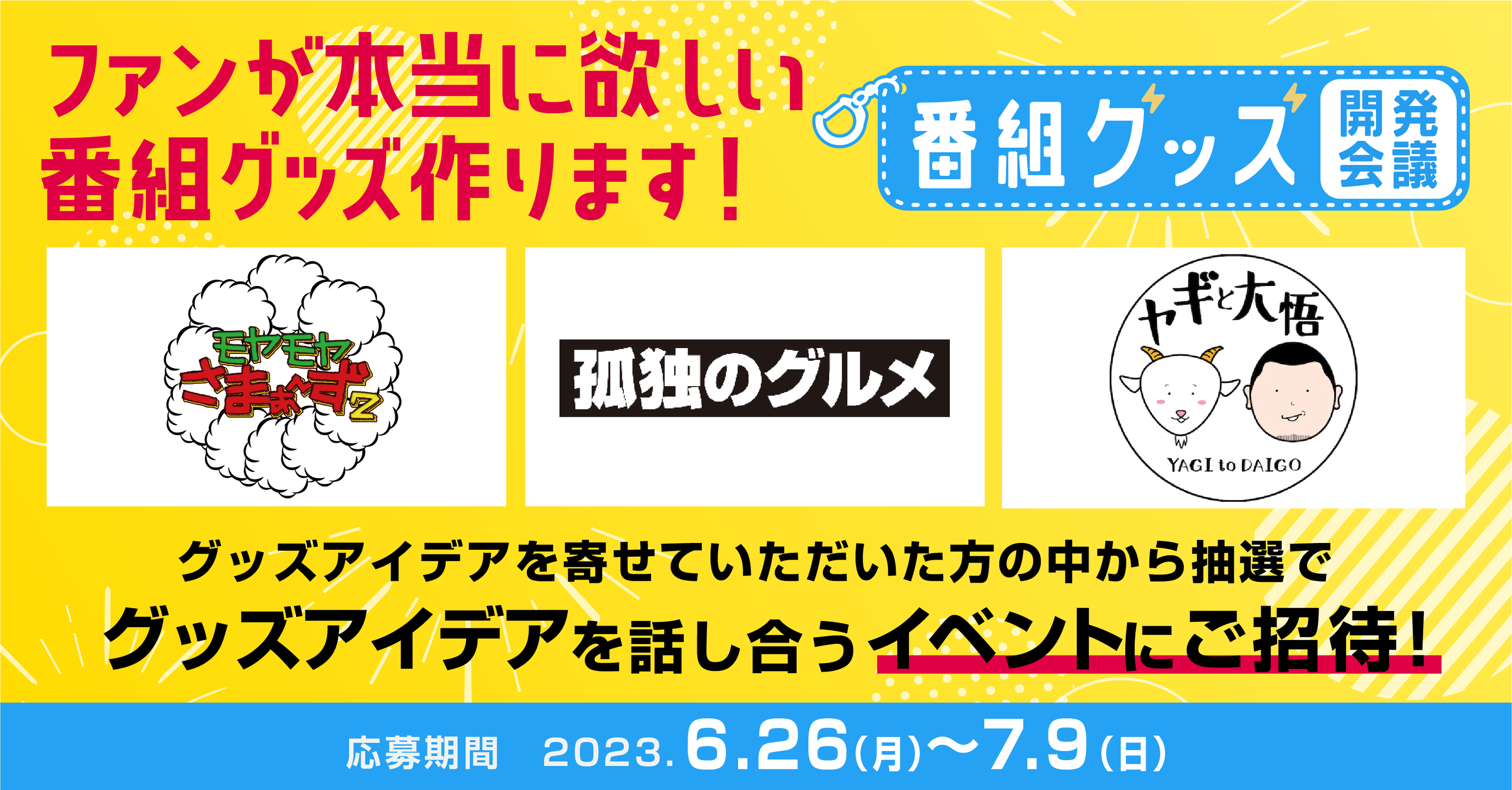 グッズアイデア募集🎉モヤさま・孤独・ヤギと大悟 | テレ東ファン支局