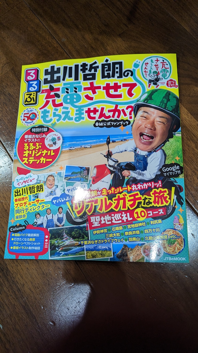 るるぶ「出川哲朗の充電させてもらえませんか?」 | テレ東ファン支局