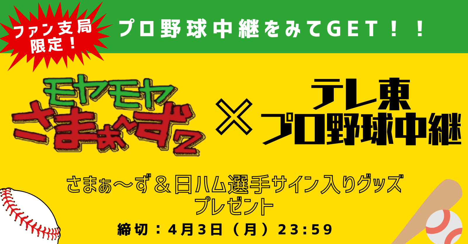 モヤさまが歴史的一戦とコラボ⚾️支局限定！サイン入りプレゼントが