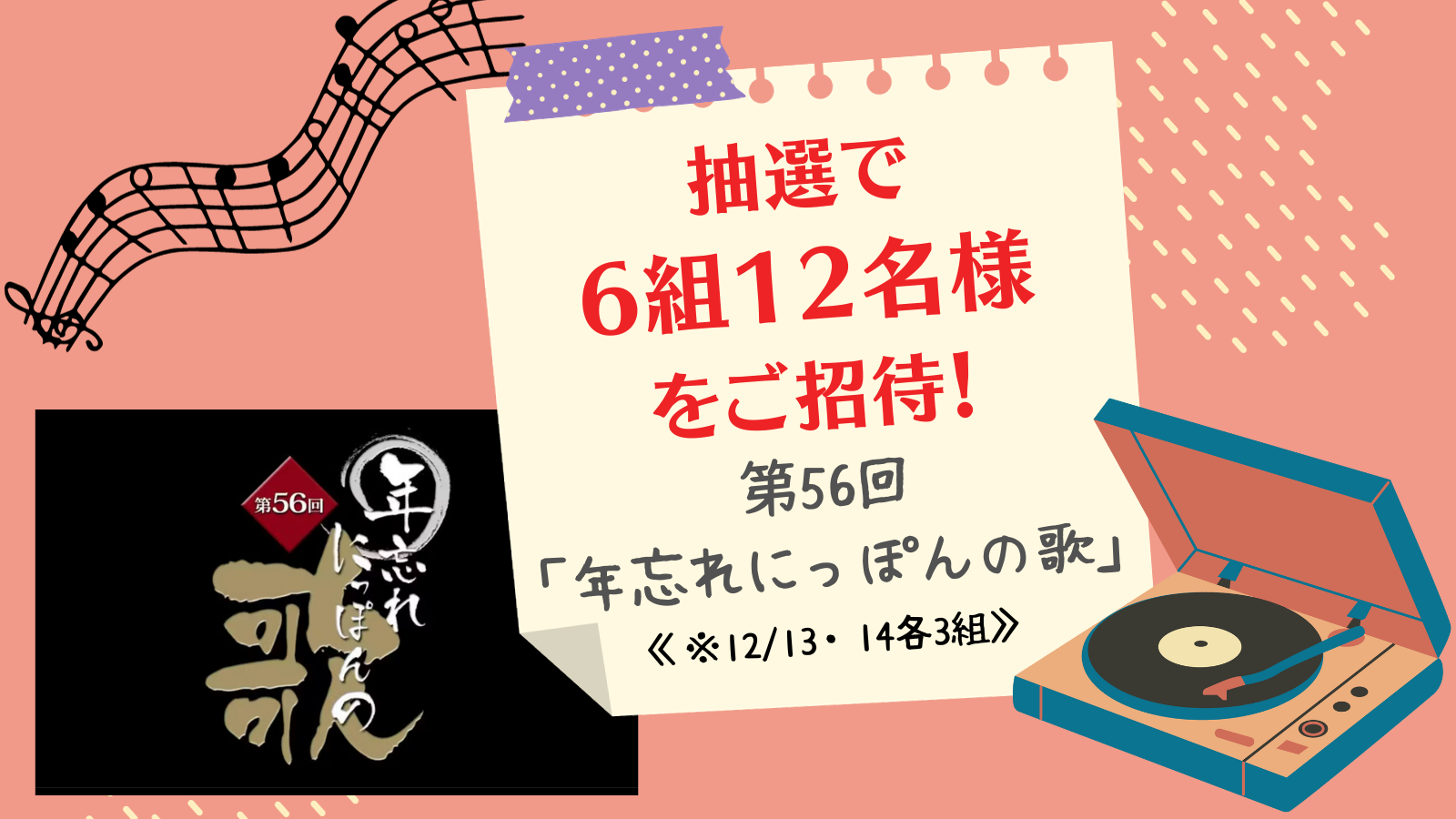 12月14日(水)☆第55回 年忘れにっぽんの歌☆入場引換券2名分☆ - 演劇/芸能