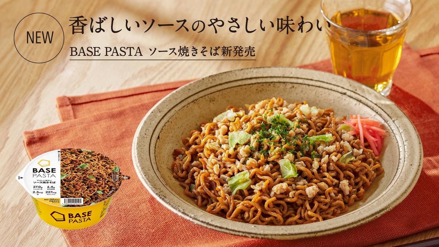 ソースの旨味広がる「BASE PASTA ソース焼きそば」2024年4月3日 ソースの旨味広がる「BASE PASTA ソース焼きそば」2024年4月3日