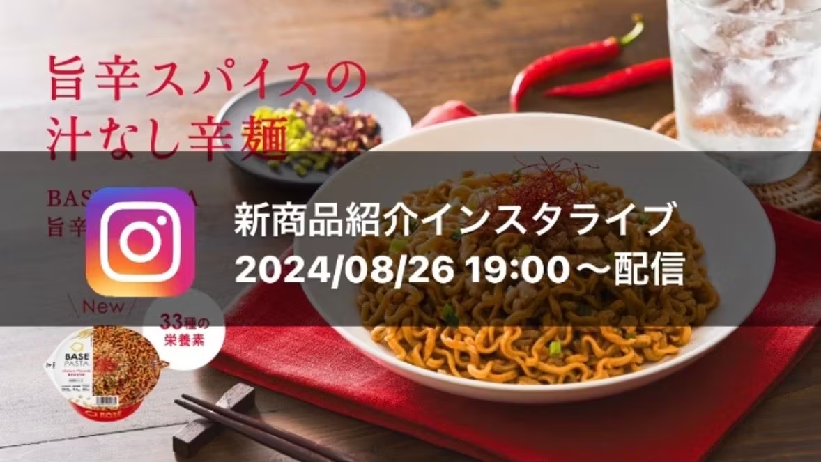 インスタライブ📹レポート】BASE PASTA旨辛まぜそばをご紹介 インスタライブ📹レポート】BASE PASTA旨辛まぜそばをご紹介