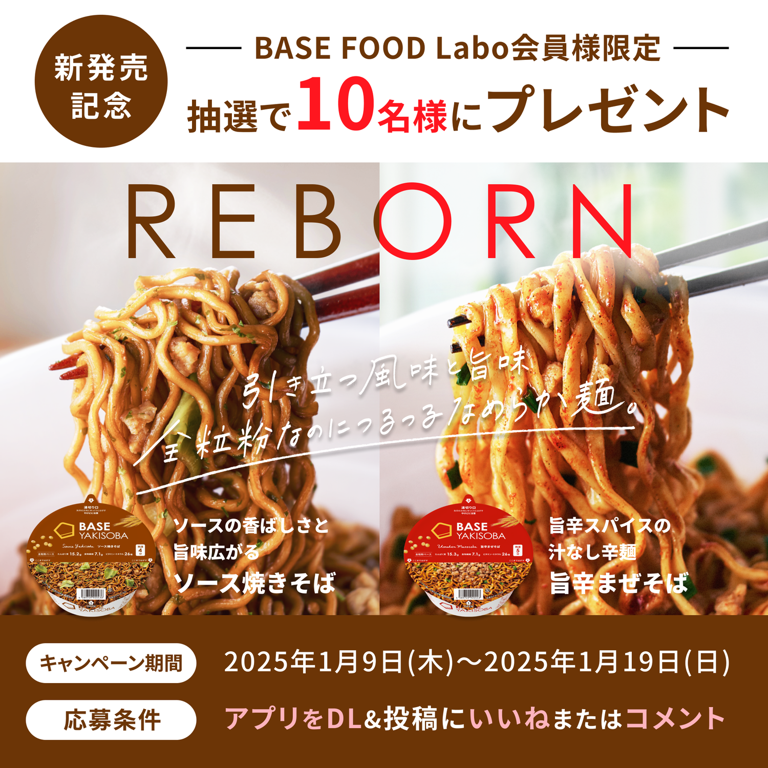 新商品のお知らせ🎉BASE FOOD Labo限定プレゼント🎁】 生まれ変わって