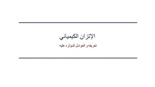 العوامل التي تؤثر على التوازن الكيميائي خريطة العقل Mindmeister