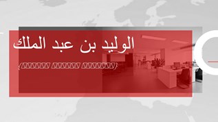 الوليد بن عبدالملك وضع للمكفوفين من يقودهم ورتب لهم رواتب