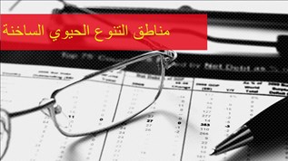 مناطق التنوع الحيوي الساخنة By Alharby2002a On Emaze