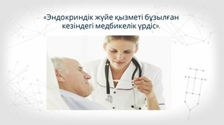 Душ позицияларында жыныстық қатынас