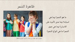 ظاهرة التنمر By Samerob6 On Emaze