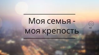 Стих про семью короткие 4 строчки