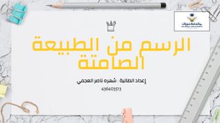 من مميزات الطبيعة الصامتة