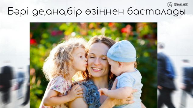 Мүшелермен бірге ойын-сауық