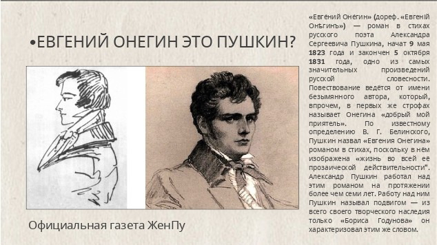 Почему «Евгений Онегин» — это роман в стихах?