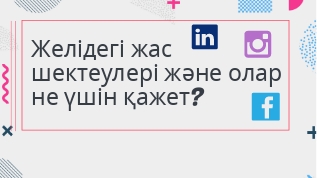 Желідегі шашты бейнелер