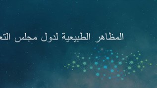 المظاهر الطبيعية Copy1 Copy1 By Jumana Aladani On Emaze