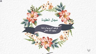 الاعتقاد الجازم بان الله رب كل شي ومليكه وانه الخالق