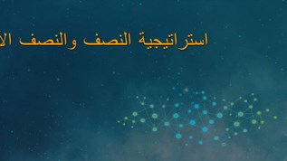 استراتيجية النصف By Al3nzi 3thari On Emaze