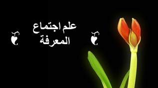 علم اجتماع المعرفة By Salha On Emaze