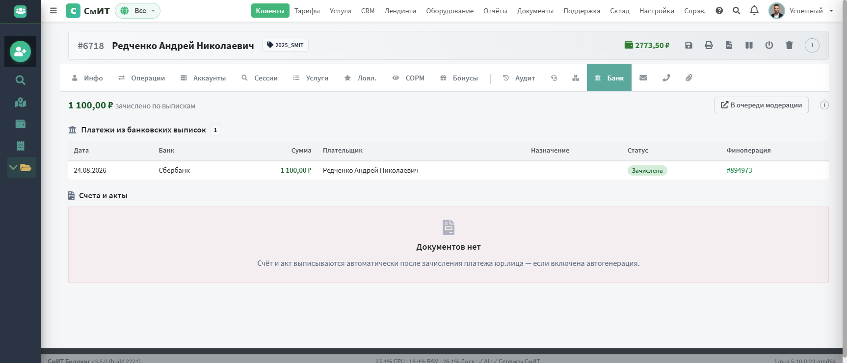 Вкладка «Банк» в карточке клиента — сумма зачисленного, таблица платежей из выписок, блок счетов и актов