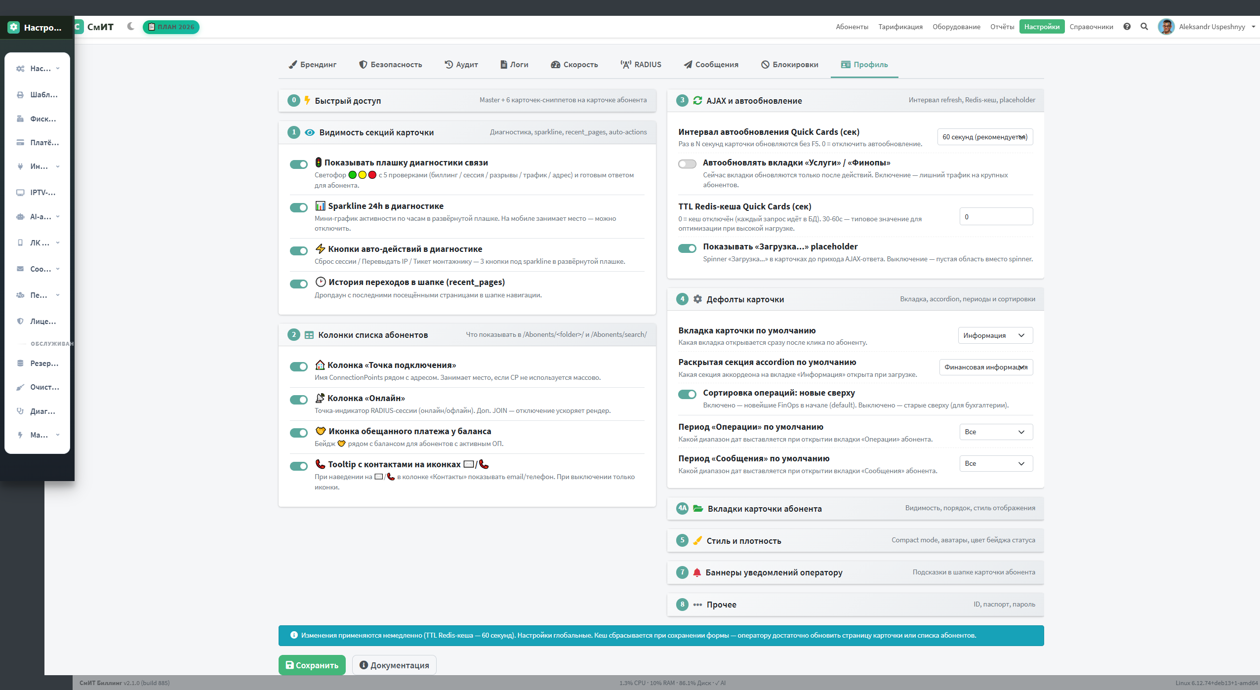 Вкладка «Профиль» с раскрытыми секциями — 2-колоночный layout