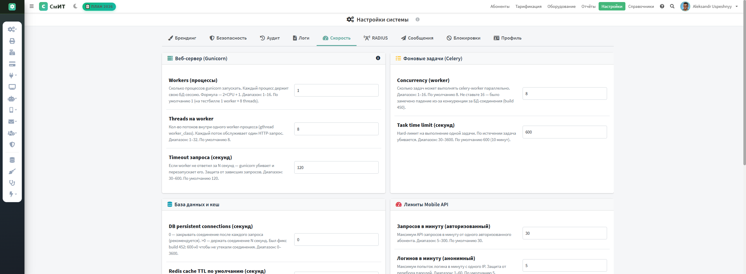 Вкладки «Скорость» и «RADIUS» в /admin/settings/system/ (переименованы в build 885)