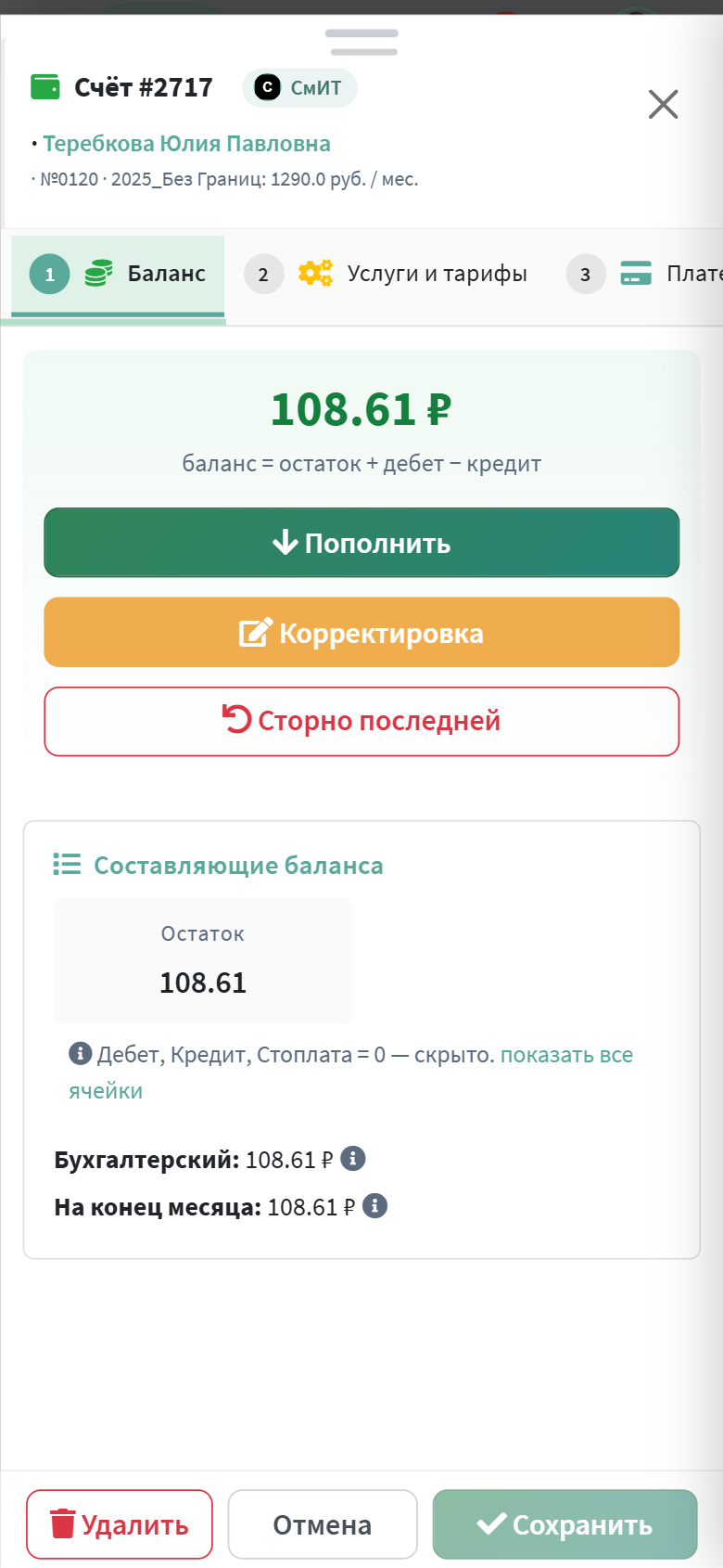 Карточка счёта на телефоне