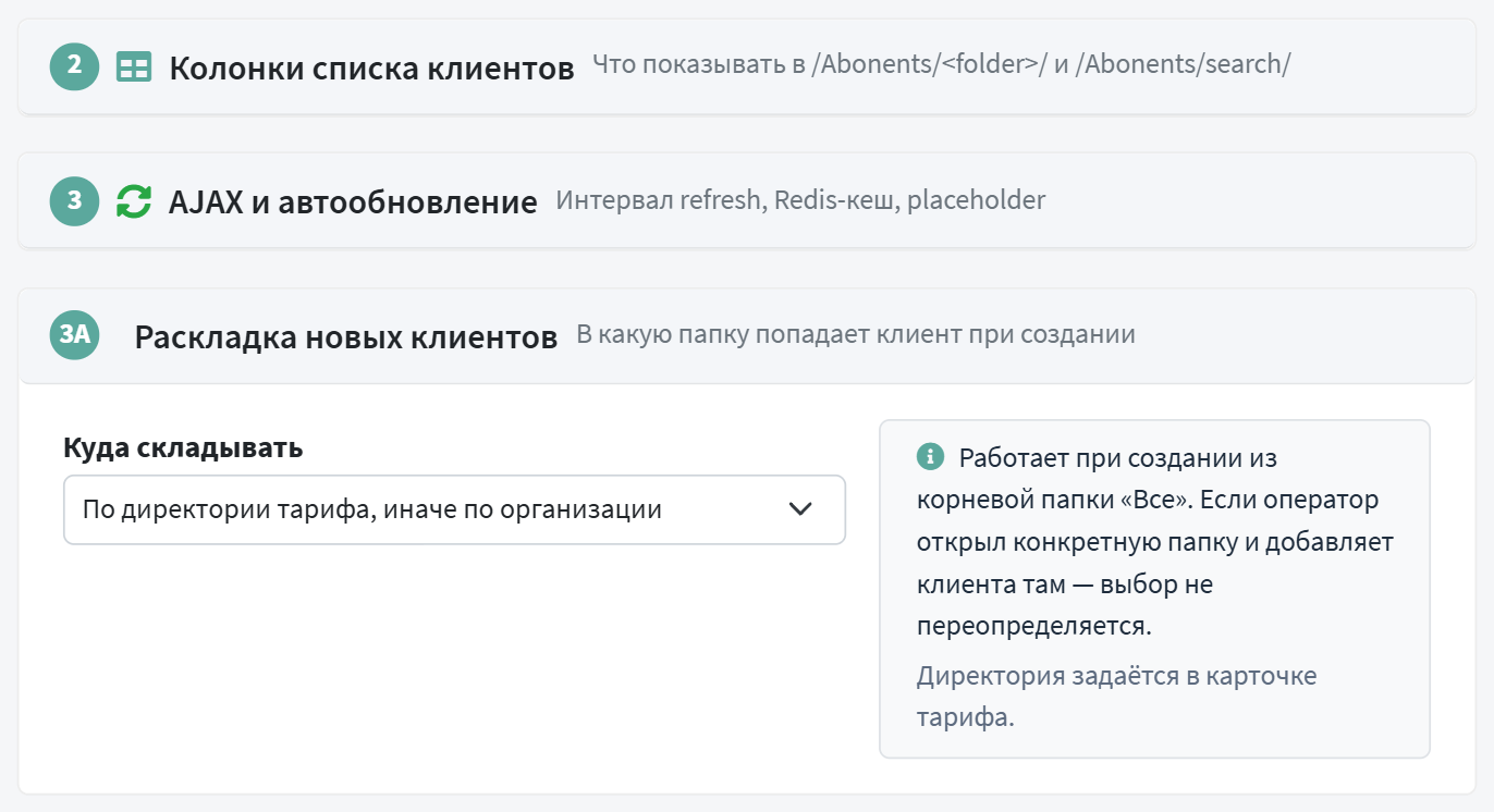 Настройки → Система → Профиль → Раскладка новых клиентов