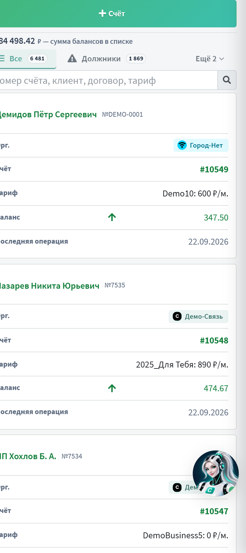 Список счетов на телефоне