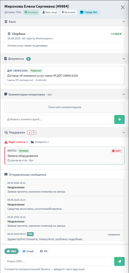 Слайд-панель — раздел «Поддержка» с обращением клиента