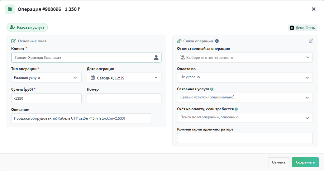 Карточка операции — режим редактирования со связями